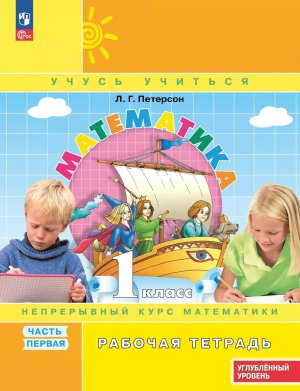 *Матем  1 Р/Т Ч1 к уч в Тв пер ФГОС ФП 2022 Углуб ур