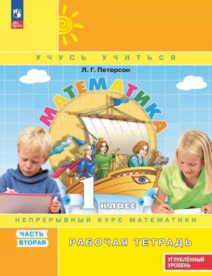 *Матем  1 Р/Т Ч2 к уч в Тв пер ФГОС ФП 2022 Углуб ур