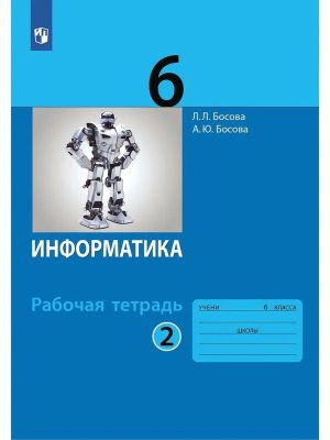 *Информатика  6 Р/Т Ч2 ФГОС