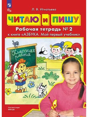 Читаю и пишу Р/Т Ч2 ФОП ДО