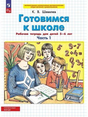 Готовимся к школе 5-6 Р/Т Ч1 ФОП ДО 