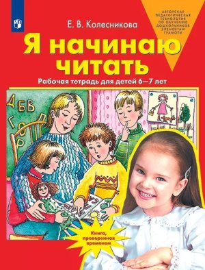 Я начинаю читать Р/Т 6-7 лет