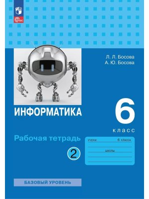 *Информатика  6 Р/Т Ч2 ФГОС ФП 2022 Баз ур