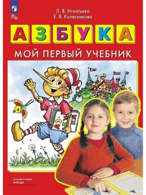 Азбука Мой первый учебник