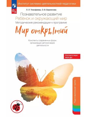 Познават развитие Ребенок и окруж мир Метод реком к прогр Мир открытий Подгот гр