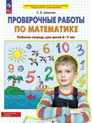 Проверочные раб по матем Р/Т 6-7 лет