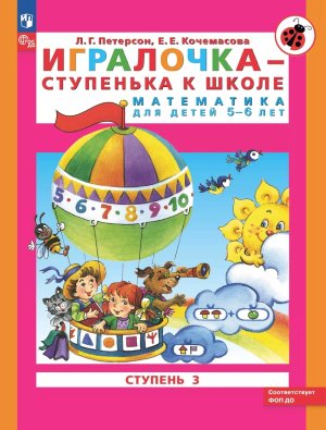 Игралочка Ч3 Ступеньки к школе Матем для дет 5-6 ФОП ДО