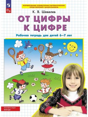 От цифры к цифре Р/Т для детей 6-7 лет ФГОС ФОП ДО