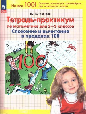 *Тетрадь практикум по матем для  2-3 Слож и вычи в пределах 100