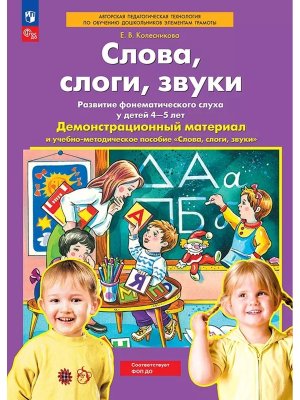 Слова слоги звуки 4-5 лет Дем матер и уч метод пос к дем матер 