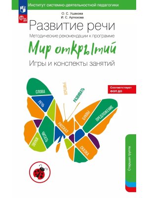 Развитие речи Метод реком к прог Мир открытий Игры и консп занят Старшая гр