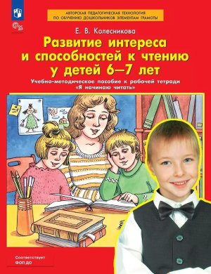 Развитие интереса и способ к чтению у детей 6-7 лет Уч метод пос к Р/Т Я начинаю читать ФОП ДО