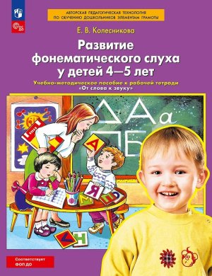 Развитие фонемат слуха 4-5 лет  Сценарии учебно игровых занятий к Р/Т