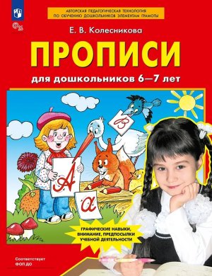 Прописи для дошк 6-7 лет ФОП ДО