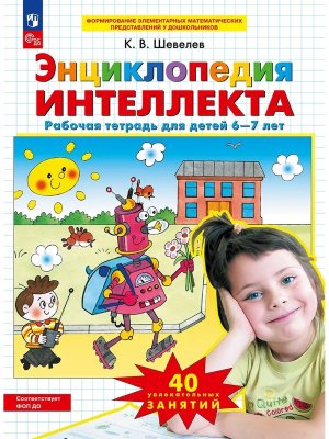Энц интеллекта Р/Т для дет 6-7 лет ФОП ДО
