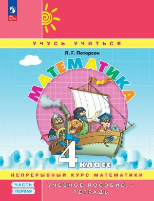 *Матем  4 Уч пос Ч1 Уч тетр ФГОС ФП 