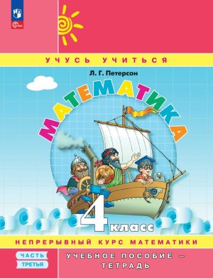 *Матем  4 Уч пос Ч3 Уч тетр ФГОС ФП 