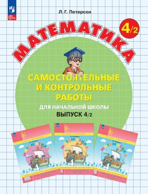 *Матем вып  4 Ч2 Сам и контр раб ФГОС ФП 2022