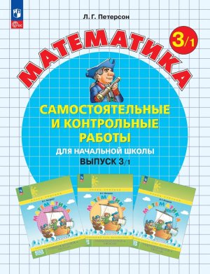 *Матем вып  3 Ч1 Сам и контр раб ФГОС ФП 