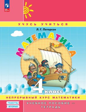 *Матем  4 Уч пос Ч2 Уч тетр ФГОС ФП
