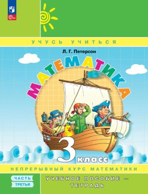 *Матем  3 Уч пос Ч3 Уч тетр ФГОС ФП