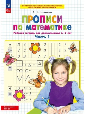 Прописи по матем  Р/Т 6-7л Ч1 ФОП ДО