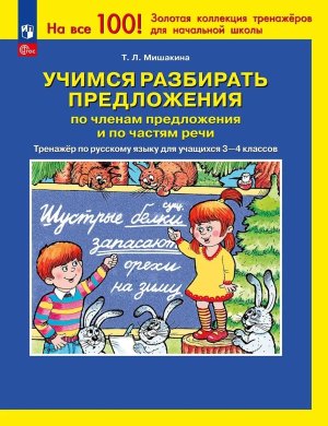 *Учимся разбирать предл по членам предл и по частям речи  3-4