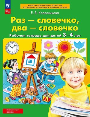Раз словечко два словечко Р/Т 3-4г ФОП ДО