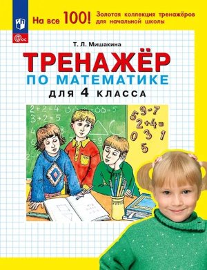 *Тренажер по матем  4 ФГОС 