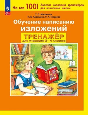 *Обучение написанию изложений  2-4 Тренажер для уч ФГОС