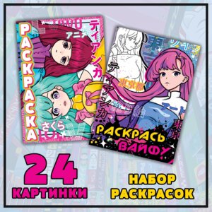 Набор раскрасок Мир Аниме 2 шт 9437372