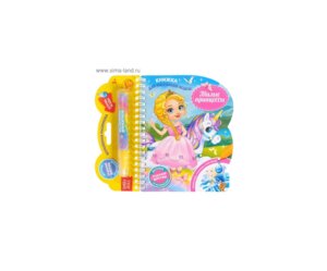 Книжка для рисования водой Милые принцессы 4803507