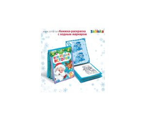 Книжка для рисования Новогодняя сказка с водным маркером SL-02410 4184906