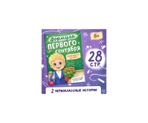 Формула первого сентября Первоклассные истории 9936159