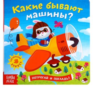 Тактильная книжка Какие бывают машины 4659728