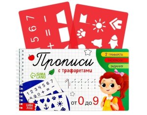 Прописи с трафаретами От 0 до 9 9021056