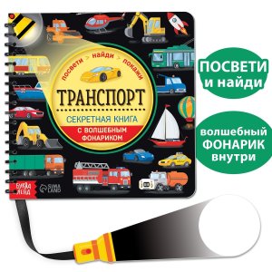 Секретная книга с волшебным фонариком Транспорт 6958765