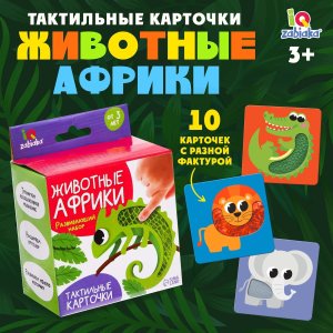 Развивающий набор Животные Африки тактильные карточки 7534409
