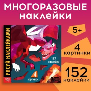 Творческая книжка Рисуй наклейками Дракон 9378800