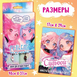 Набор для лучших подруг Связанные судьбой 10398892