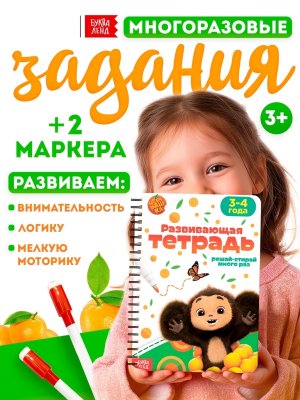 Развивающая тетрадь Чебурашка 2 маркера 10852226