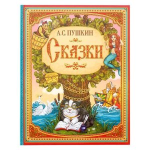 Сказки Пушкина 5034804