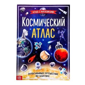 Книга с накл Космический атлас 4679556