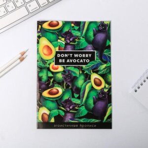 Прописи "Dont worry, be avocato" 5032002