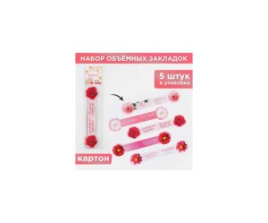 Подарочный набор закладок Любимому учителю объемные 5шт 9602040