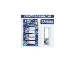 Подарочный набор закладок Любимому учителю бумаж 5шт 30л 9447597
