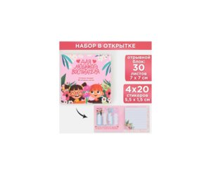 Подарочный набор Стикеры блок отрывной Для любимого воспитателя 4х20л 30л 9497845