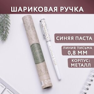 Ручка подарочная 0,8мм синяя металл с колпачком Верь в чудеса 6780592
