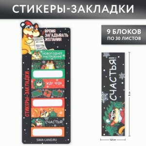 Набор стикер закладок 9шт 30л Время загадывать желания 9654659