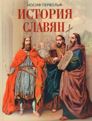 История славян